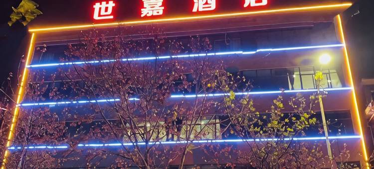 灵宝世嘉酒店(惠美嘉超市店)图片