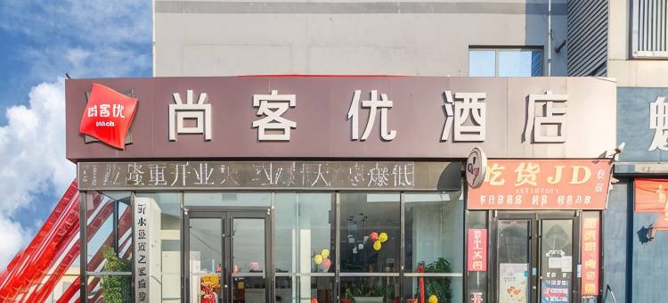 尚客优酒店(沂水马站镇政府店)图片