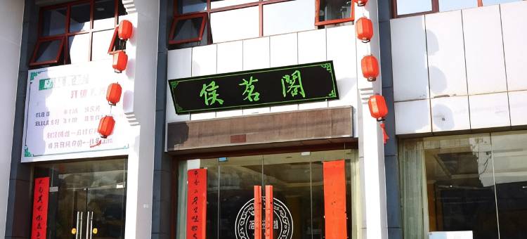 定远候茗阁大酒店图片