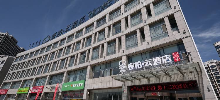 如家睿柏·云酒店(伊金霍洛旗店)图片
