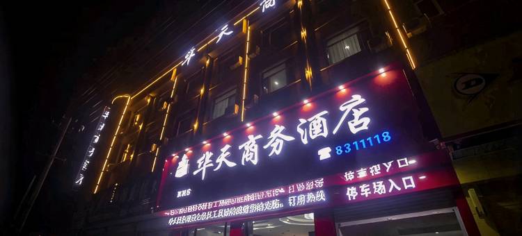 华天商务酒店(南乐西湖店)图片