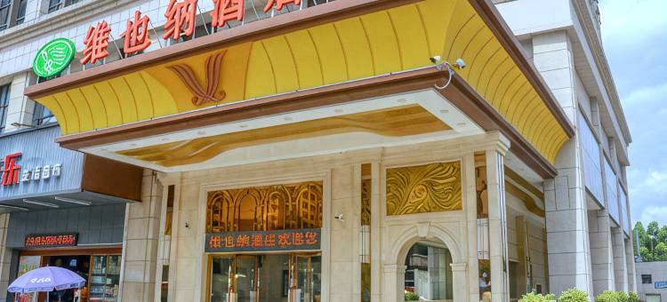 维也纳酒店(佛山三水森林公园店)图片