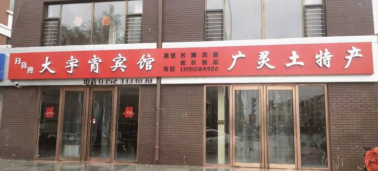 广灵大宇宵宾馆图片