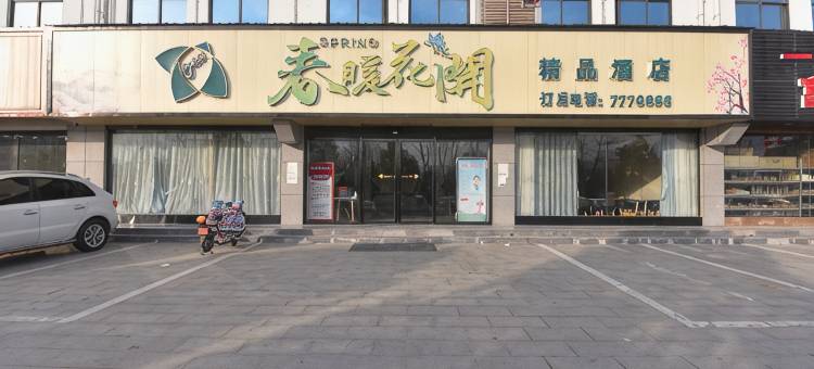 淮滨春暖花开精品酒店(人民政府店)图片