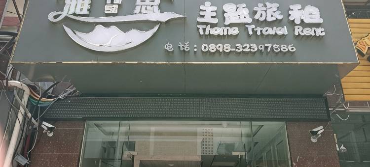 雅思主题旅租图片