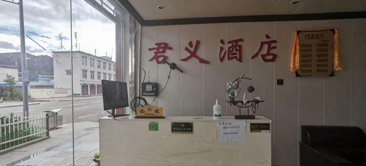 贡觉君义酒店图片
