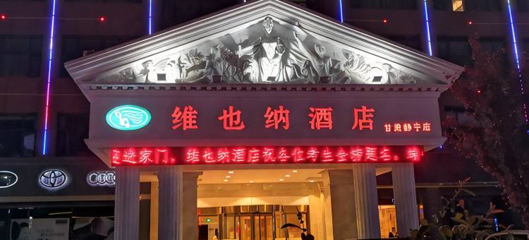 维也纳酒店(静宁店)图片
