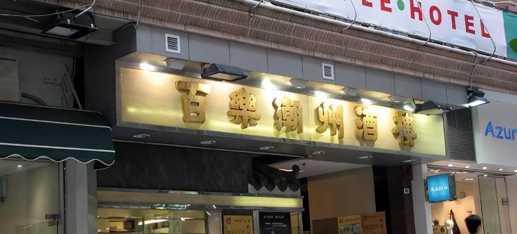 香港苹果旅馆图片