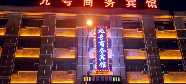 绥化九号商务宾馆(万达广场店)图片