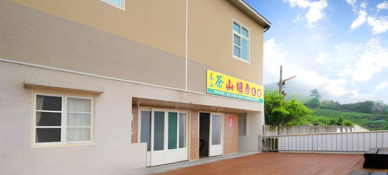 山明秀民宿图片