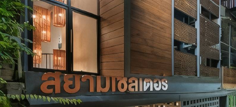 曼谷暹罗避风港酒店(Siam Shelter Bangkok)图片