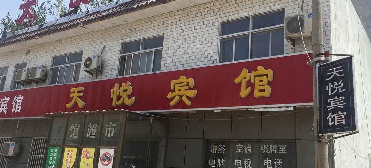 巨野天悦宾馆图片