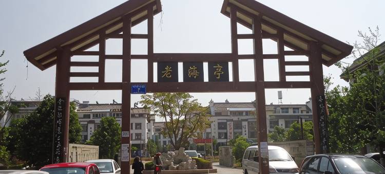 西昌落脚点客栈(邛海湿地店)图片