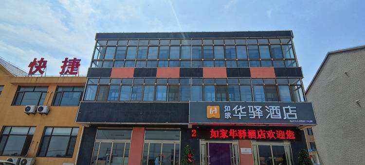 如家华驿酒店(乐亭经济开发区店)图片