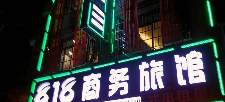 隆回818商务旅馆图片