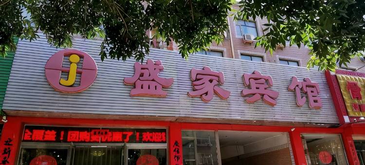 盛家宾馆(张家口宣化南关桥西街店)图片