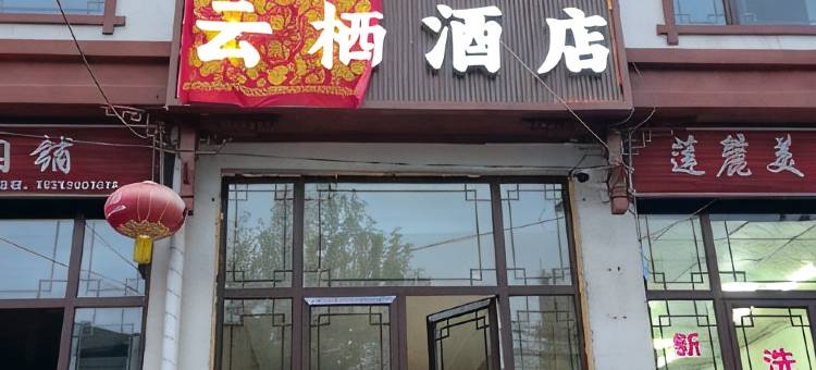 云栖酒店图片