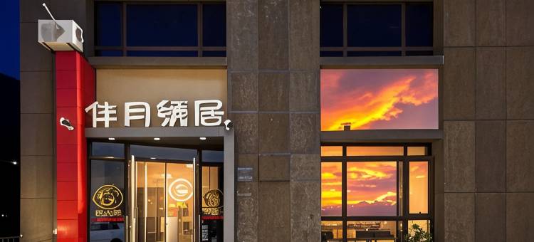 伴月绣居酒店(青岛火车北站沧安路地铁站店)图片