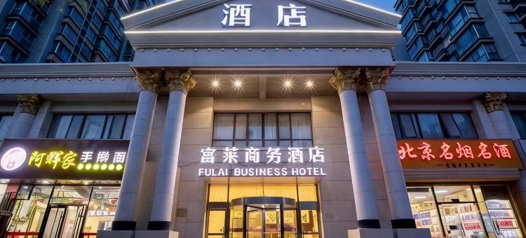 北京富莱商务酒店(通州北关地铁站胸科医院店)图片