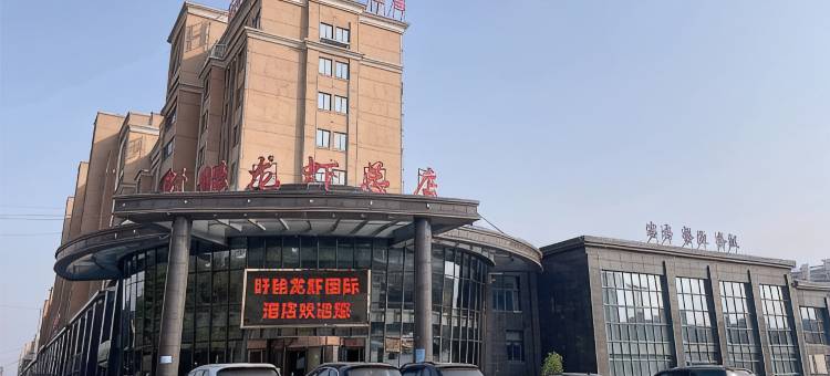 盱眙龙虾国际酒店(县政府龙虾博物馆店)图片