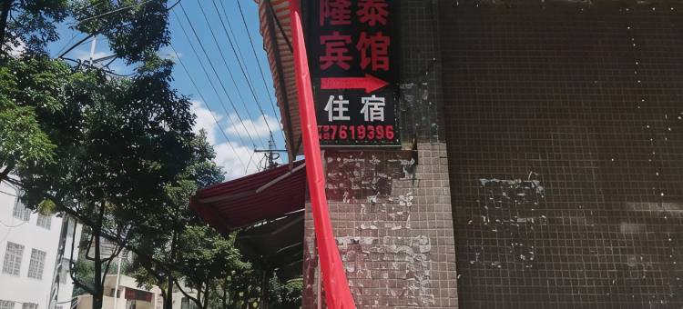 越西隆泰宾馆图片