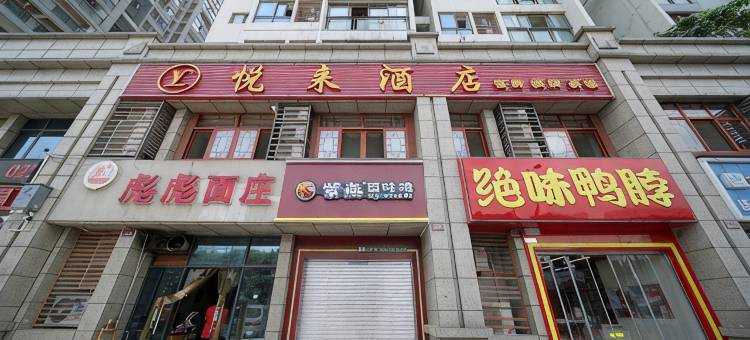 重庆悦来酒店(磁器口地铁站店)图片