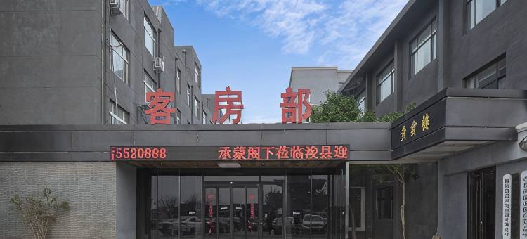 浚县迎宾馆(鹤壁浚县古城店)图片