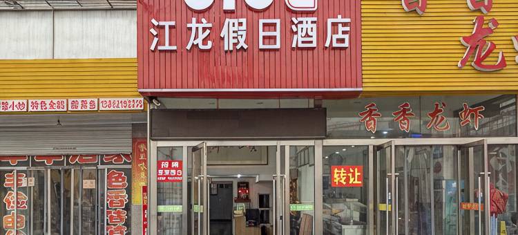 OYO扬州江龙假日酒店图片