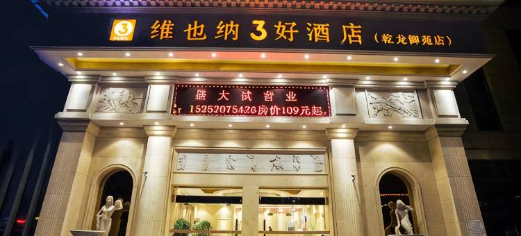 维也纳3好酒店(徐州乾龙御苑店)图片