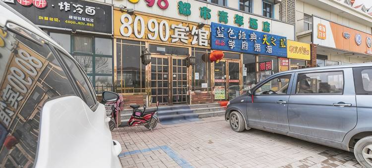 天津8090都市青年酒店图片
