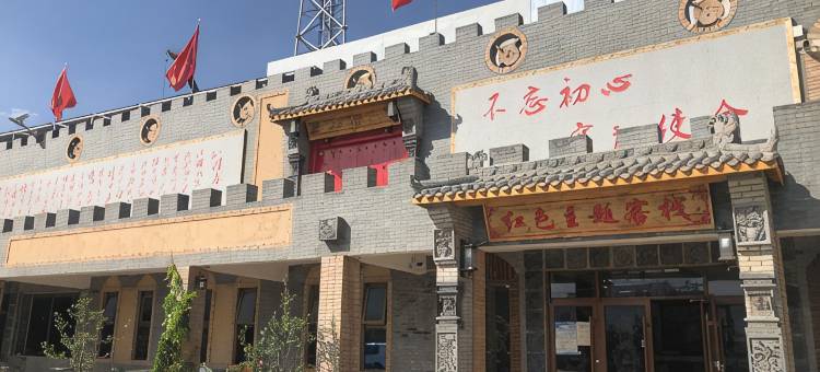 嘉峪关红色主题客栈图片