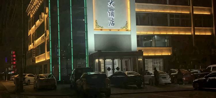 阜宁铭豪大酒店图片