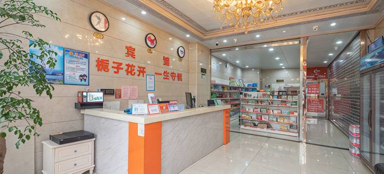 湘潭栀子花宾馆(湘潭大学店)图片