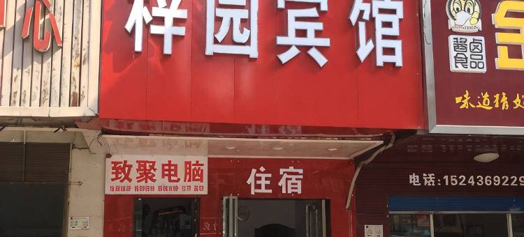长沙梓园宾馆(湖南商学院涧塘地铁站店)图片