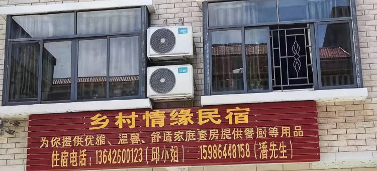 乡村情缘民宿(广州增城莲塘店)图片