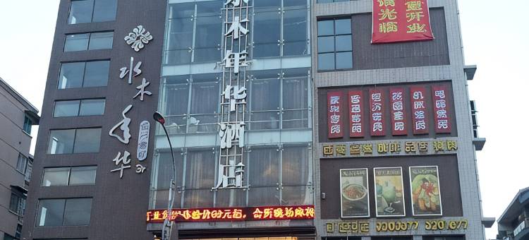 罗江水木年华酒店(1788商业广场店)图片