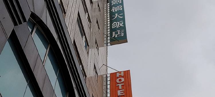 台南剑桥大饭店-台南店图片