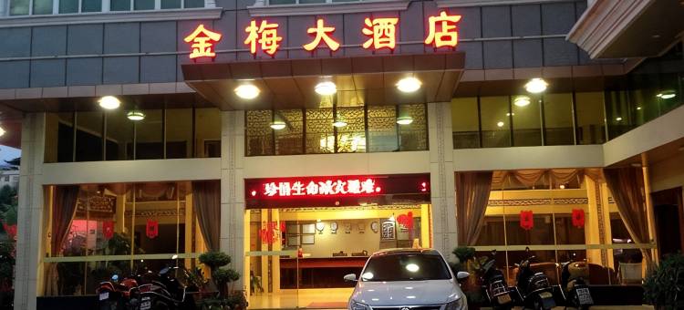 蕉岭金梅大酒店图片