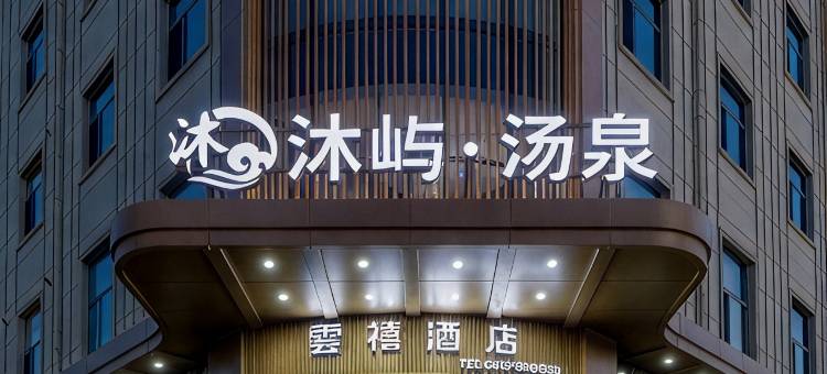 雲禧酒店(中药材国贸中心广场店)图片