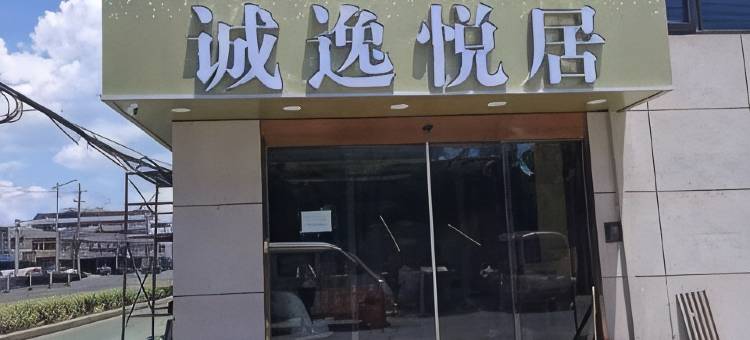 常州诚逸悦居酒店(常州大学城店)图片