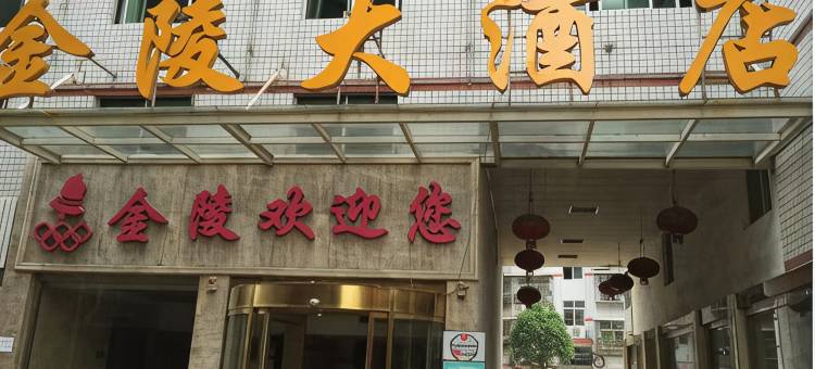 洪江金陵大酒店图片