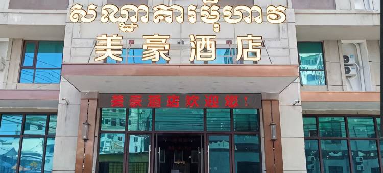 美豪酒店(Meihao Hotel)图片