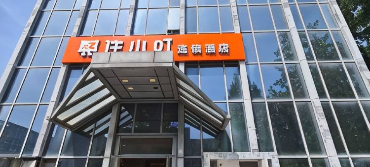 住小叮酒店(中国地质大学六道口地铁站店)图片