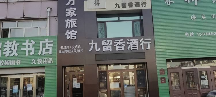 喜万家旅馆图片