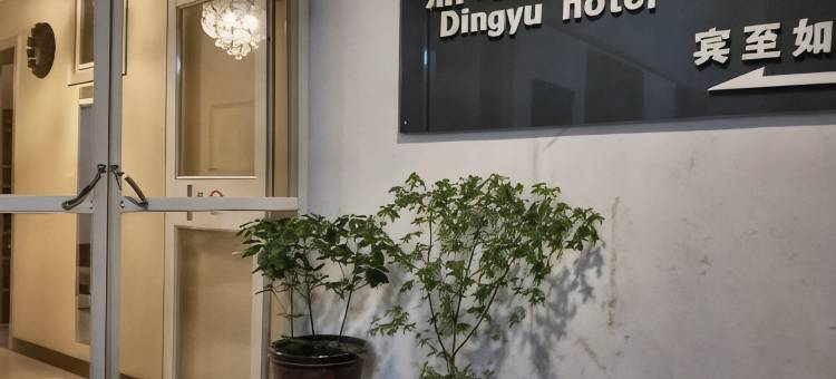 鼎煜宾馆(日照海纳商城火车站店)图片