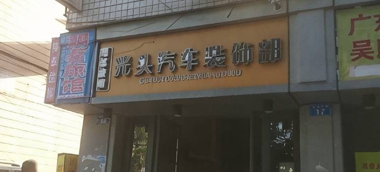 隆昌玥茗旅馆图片