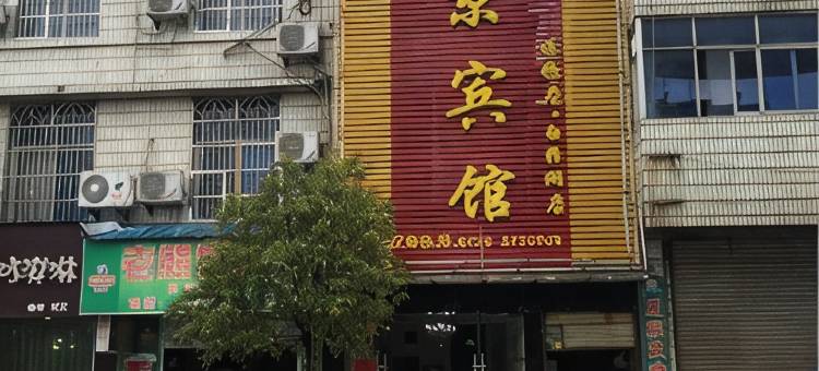 葡京宾馆(宜丰白泽湖店)图片
