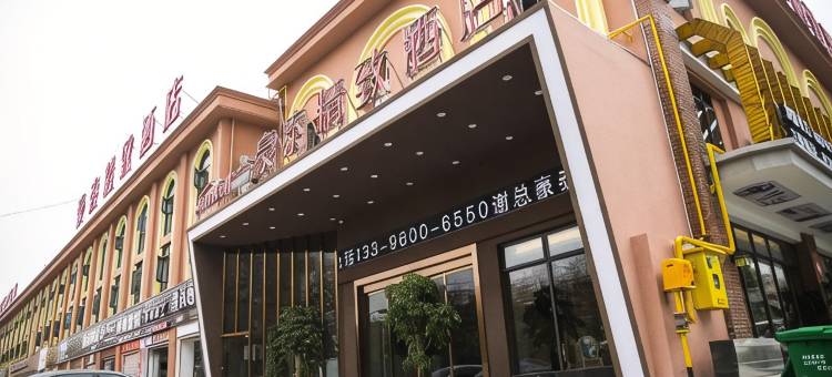 豪泰精致酒店(奥体中心店)图片