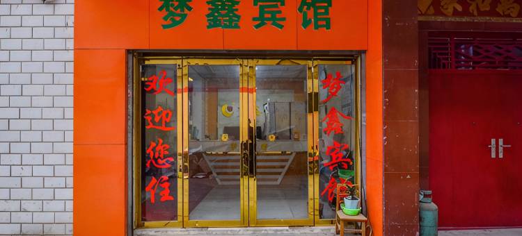 南阳梦鑫宾馆图片