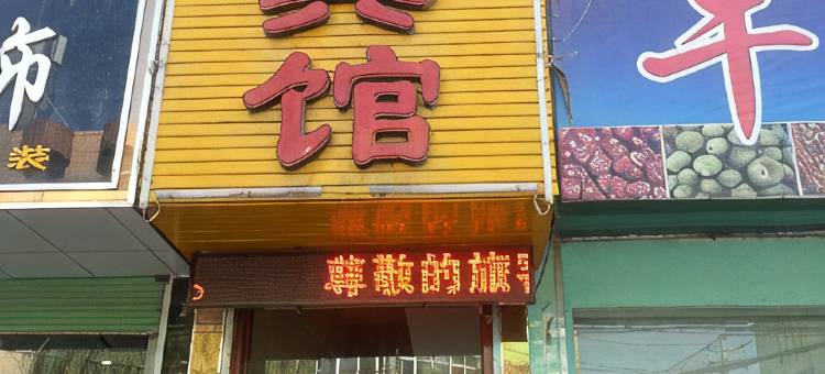 永登梦苑宾馆图片